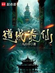 道成诡仙李火旺笔趣阁
