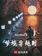 梦到穿越