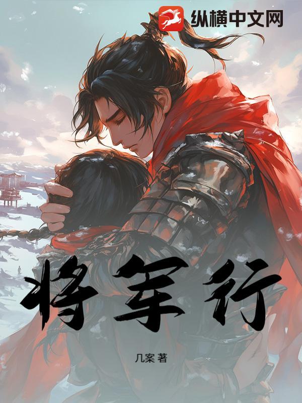 将军行歌词忘川风华录