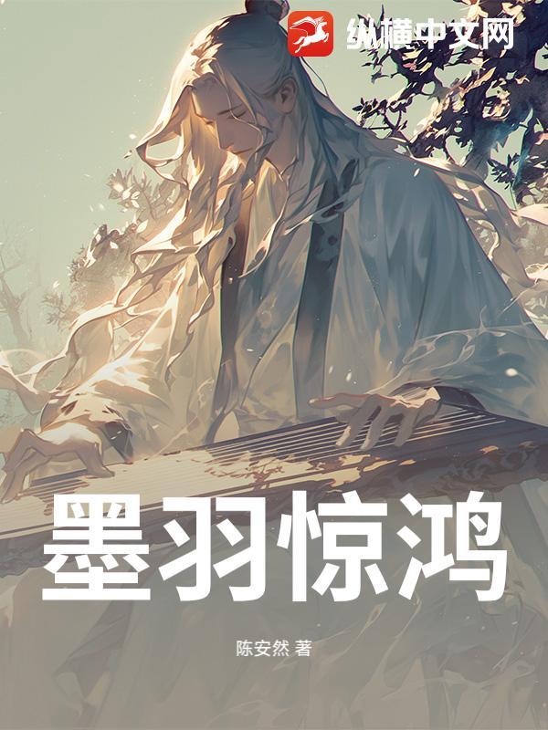 墨云惊鸿