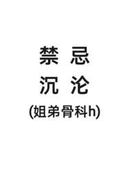 禁忌沉论