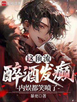 这顶流醉酒发癫内娱都笑喷了