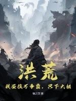 洪荒我是巫族气运