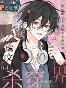 穿成虐文主角受后我和大佬he了免费