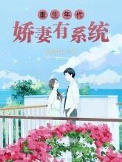 重生年代娇宠妻