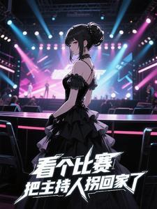 主持人被绊倒了会怎么说