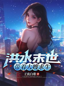 洪水末世带着大嫂求生