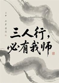 必有我师的意思是什么意思