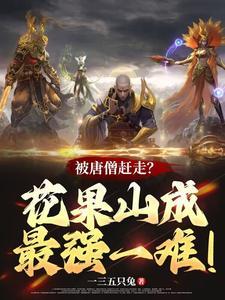 被唐僧赶走?花果山成最强一难!孙悟空