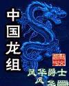 中国龙组欧阳轩