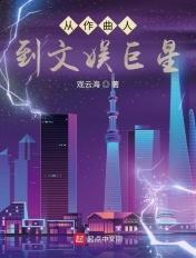 从作曲人到文娱巨星笔趣阁