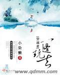 穿越者可信吗