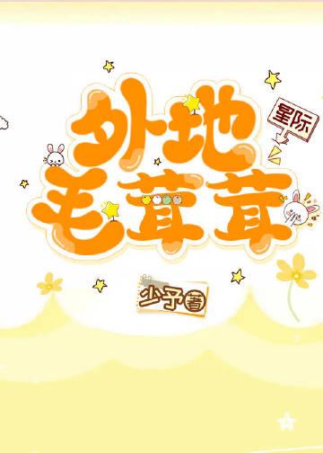 我养的毛茸茸都是星际大佬