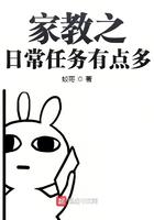 家教之我的日常任务有点多