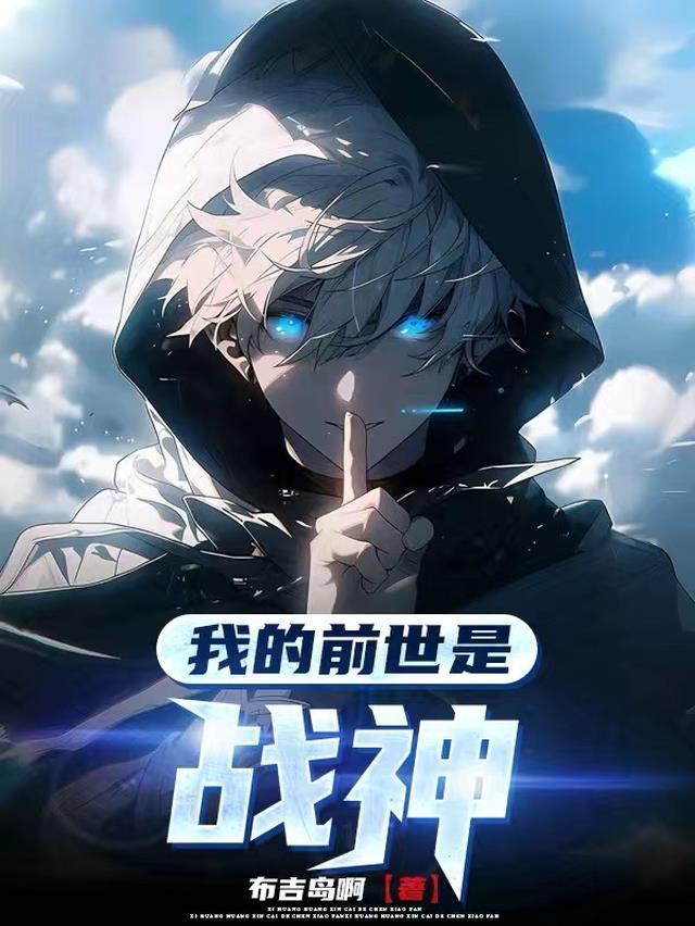 主角前世是战神