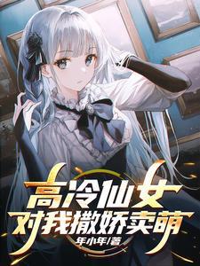 高冷校花电视剧