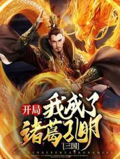 三国开局震惊诸葛亮