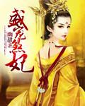 盛宠小蛮妃