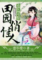 田园秀妻
