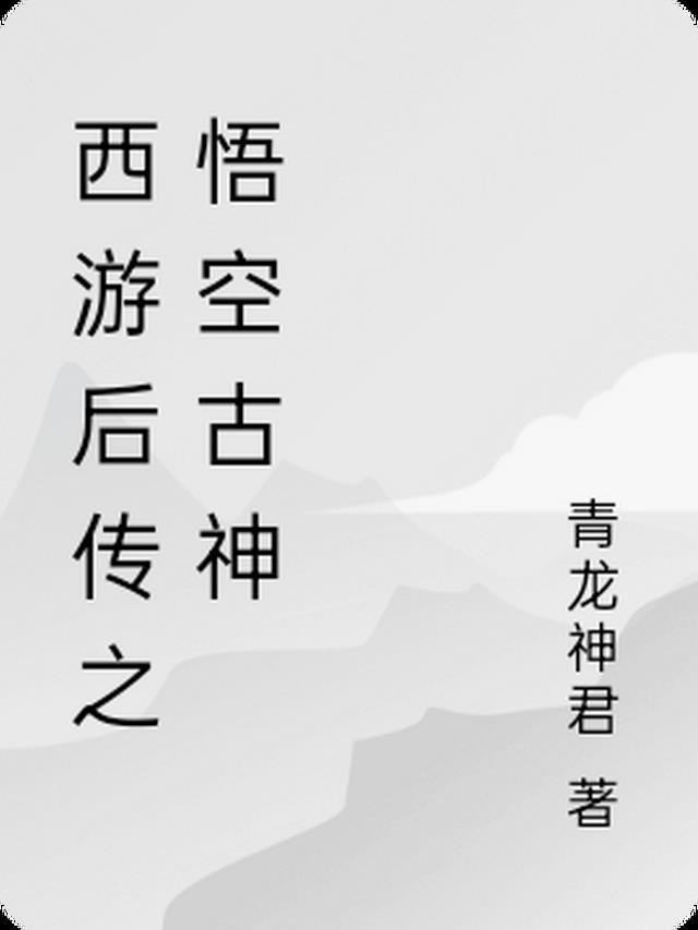 西游后传孙悟空cp女主