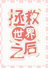 拯救世界类