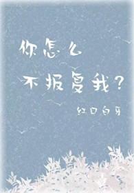你怎么不报复我了