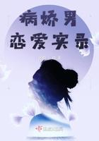 病娇男孩的恋爱日记无剧透