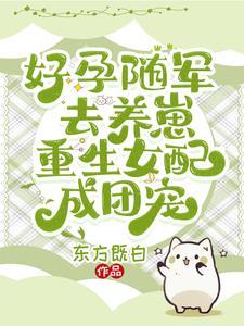 重生女配成团宠类似