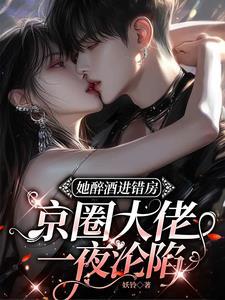 京圈大佬一夜沦陷短剧叫什么