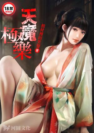 天魔极乐TXT