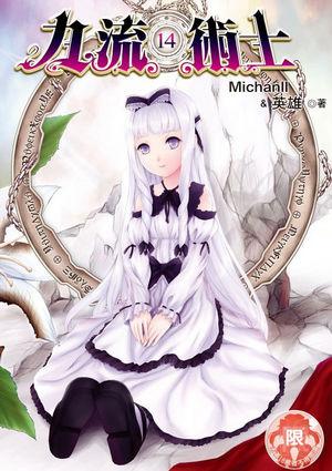 九流术士江水寒笔趣阁