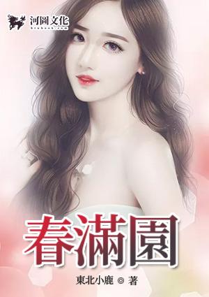 春满园农业发展有限公司