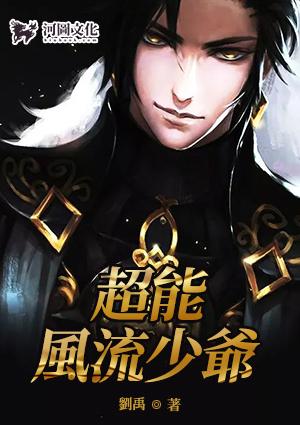 超能风流少爷简介