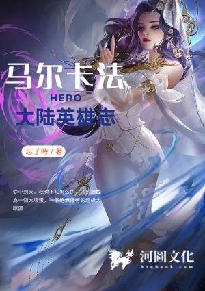 马尔卡法大陆英雄志TXT精校版最新章节