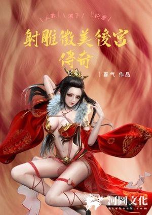 射雕美人传