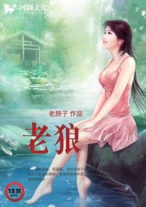 老狼请客