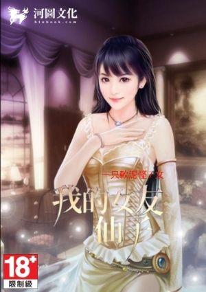 我的女友是仙子的女主