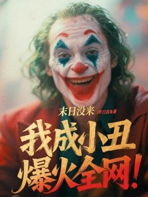 我成小丑爆火全网