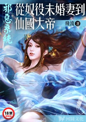 邪恶系统从奴役未婚妻到仙国大帝 txt