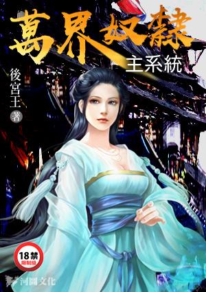 万界奴隶主系统作者后宫王