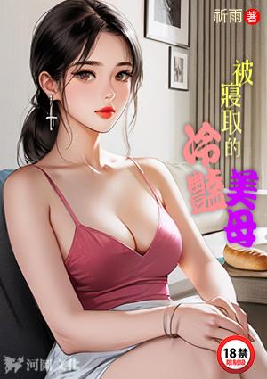 被寝取的冷艳美母TXT