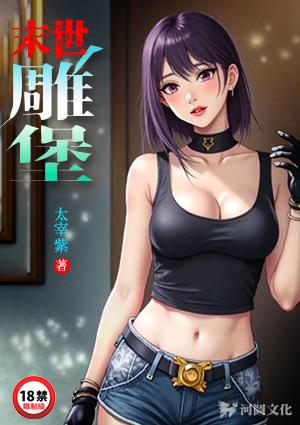 末世雕堡韩凌风叶清婉笔趣阁