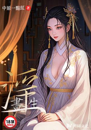 淫书生快穿