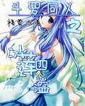 斗罗大陆之冰灵斗罗