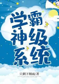 学霸神豪系统