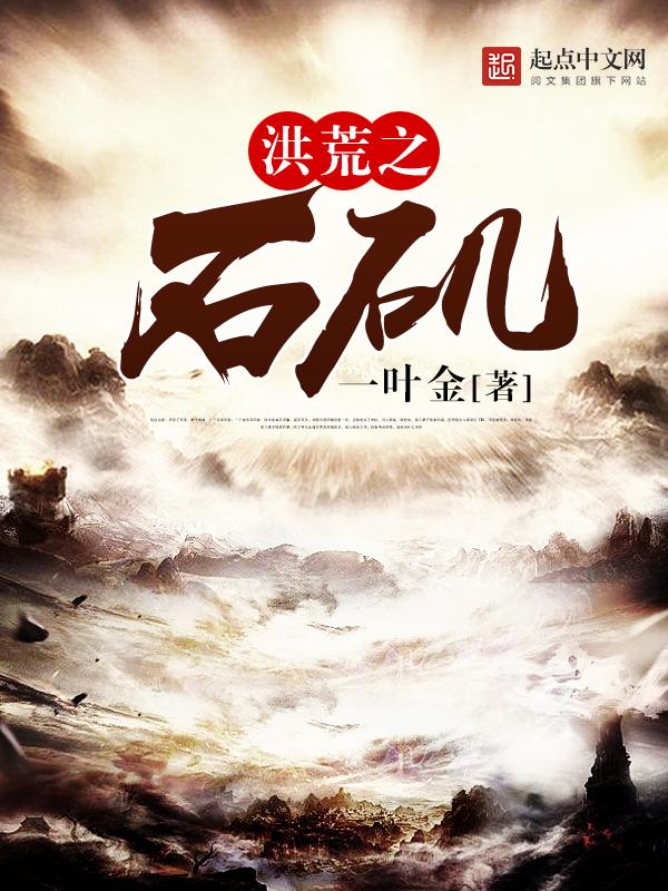 洪荒之石矶一起孕育