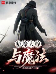 堑壕大栓与魔法笔趣阁免费阅读