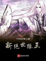 绝世狼王免费阅读