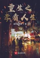 重生之孝看人生最新