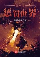 我来自惩罚世界TXT最新章节列表